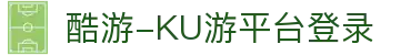 酷游-KU游平台登录